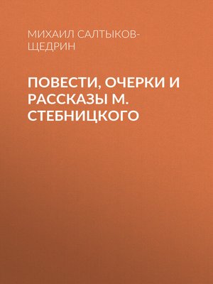 cover image of Повести, очерки и рассказы М. Стебницкого